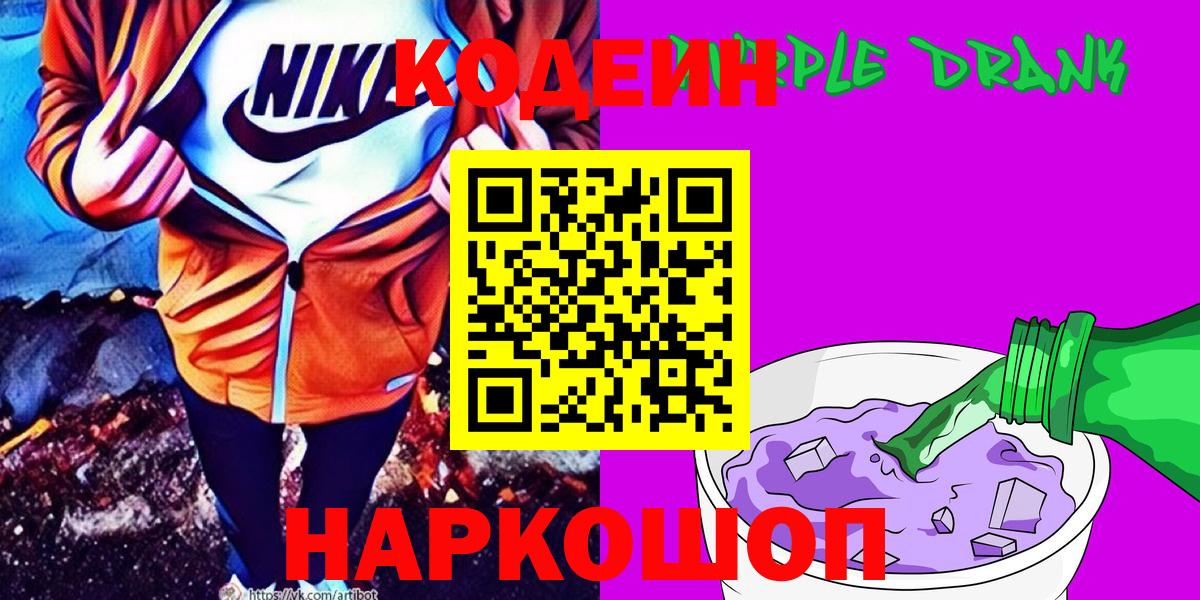 Серпухов  Кодеин Purple Drank  Вход с VPN 